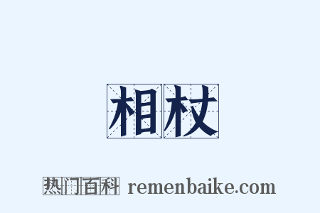 相杖是什么意思的图片